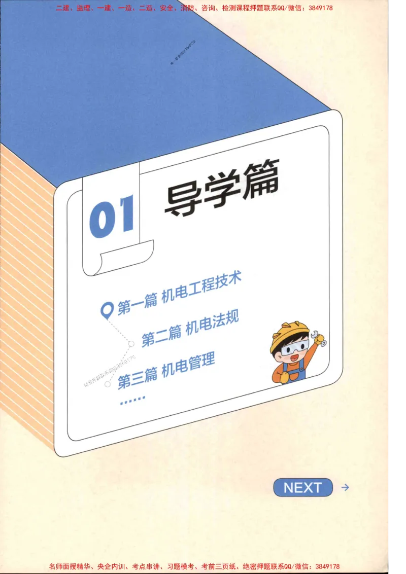 2026年二建机电学天-一本通（精讲班讲义）_1_2026二建全科_2026二级建造师（持续更新）看这里_2026二建机电SVIP_02-基础精讲✿高端面授✿深度强化