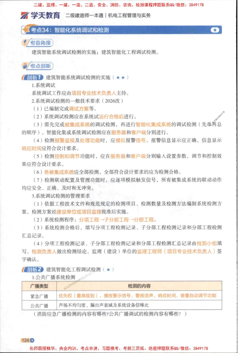 2026年二建机电学天-一本通（精讲班讲义）_1_2026二建全科_2026二级建造师（持续更新）看这里_2026二建机电SVIP_02-基础精讲✿高端面授✿深度强化