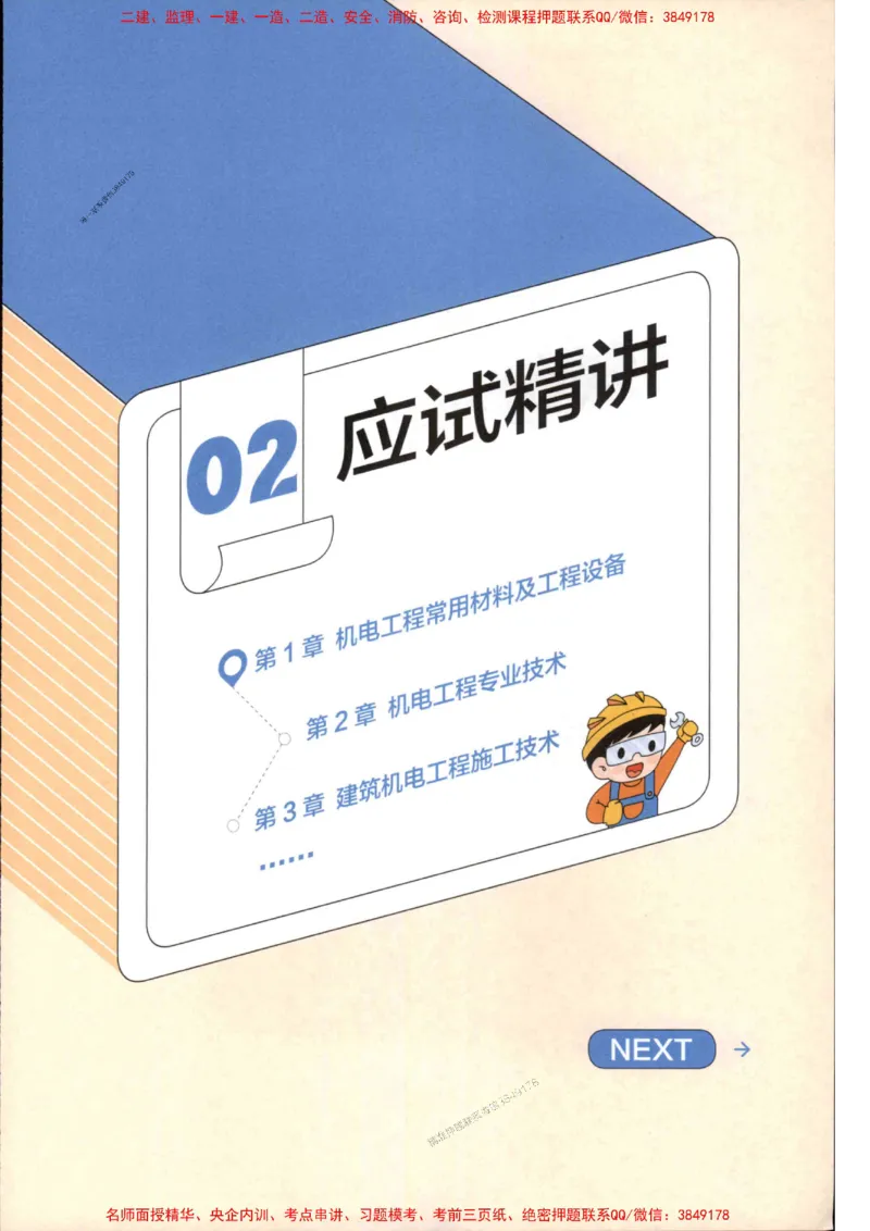 2026年二建机电学天-一本通（精讲班讲义）_1_2026二建全科_2026二级建造师（持续更新）看这里_2026二建机电SVIP_02-基础精讲✿高端面授✿深度强化