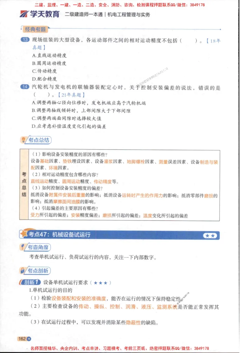 2026年二建机电学天-一本通（精讲班讲义）_1_2026二建全科_2026二级建造师（持续更新）看这里_2026二建机电SVIP_02-基础精讲✿高端面授✿深度强化