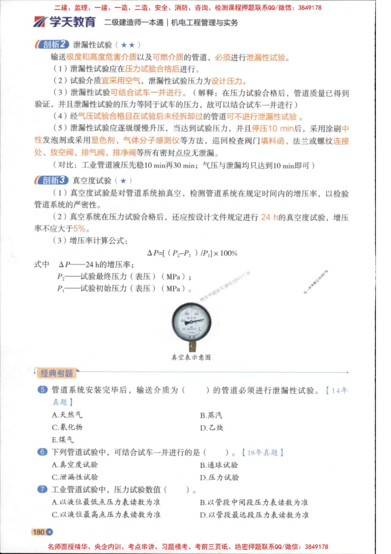 2026年二建机电学天-一本通（精讲班讲义）_1_2026二建全科_2026二级建造师（持续更新）看这里_2026二建机电SVIP_02-基础精讲✿高端面授✿深度强化