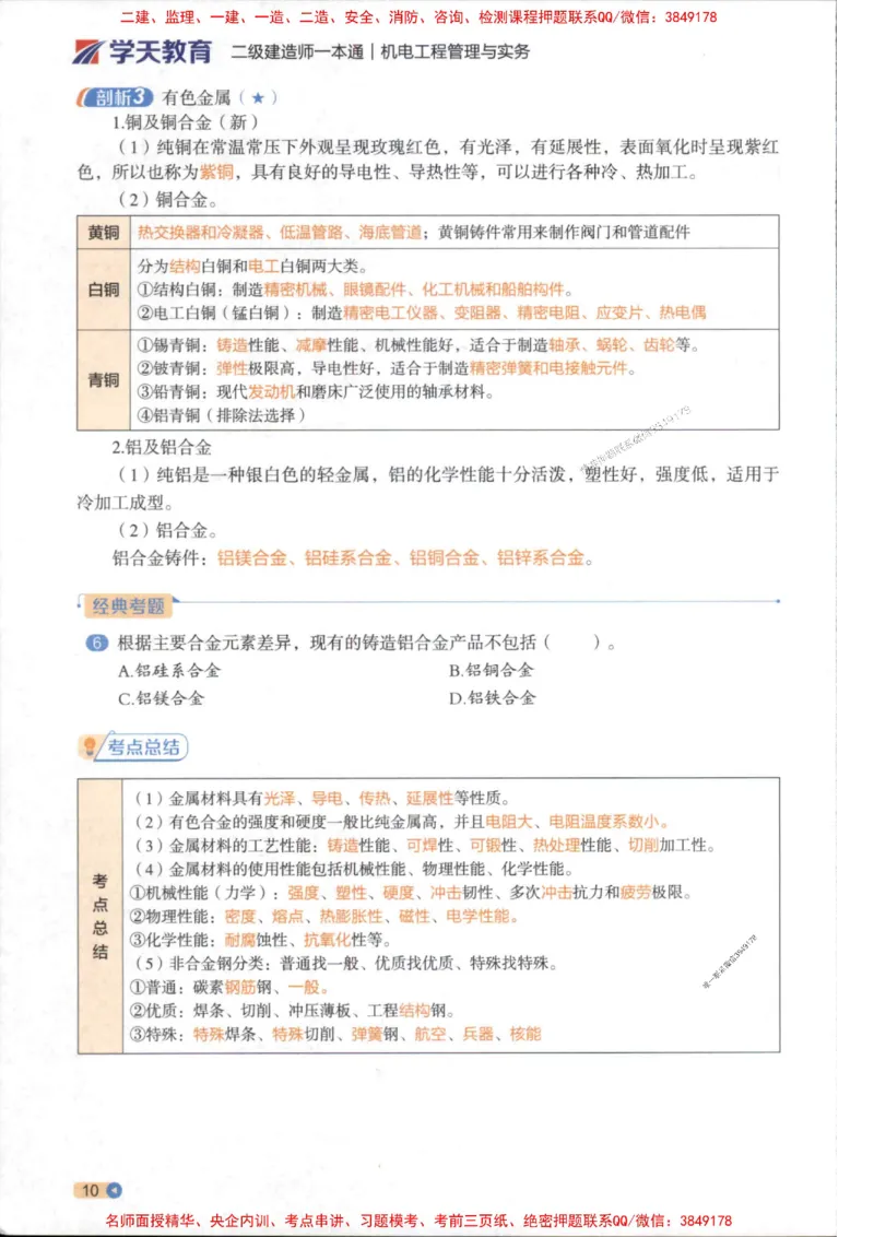 2026年二建机电学天-一本通（精讲班讲义）_1_2026二建全科_2026二级建造师（持续更新）看这里_2026二建机电SVIP_02-基础精讲✿高端面授✿深度强化