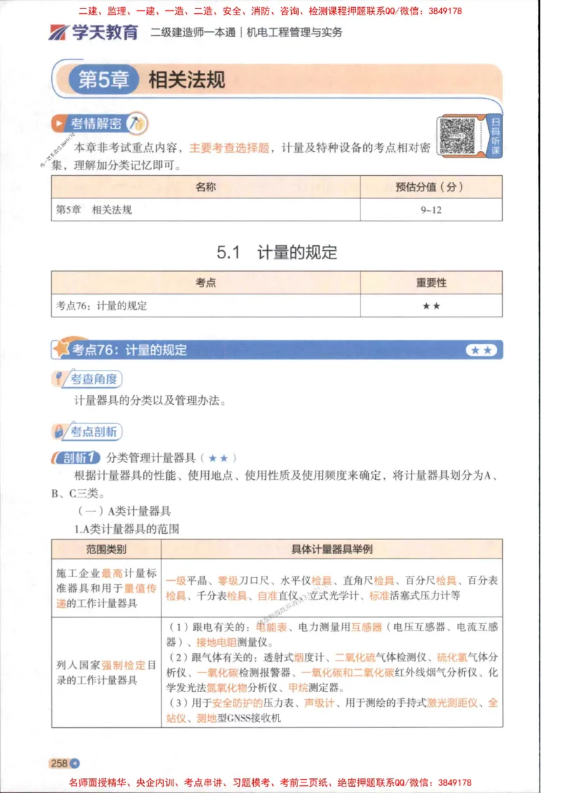 2026年二建机电学天-一本通（精讲班讲义）_1_2026二建全科_2026二级建造师（持续更新）看这里_2026二建机电SVIP_02-基础精讲✿高端面授✿深度强化