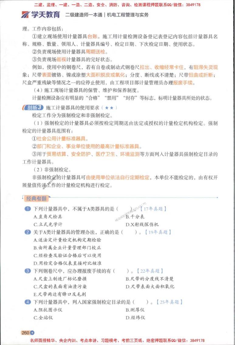 2026年二建机电学天-一本通（精讲班讲义）_1_2026二建全科_2026二级建造师（持续更新）看这里_2026二建机电SVIP_02-基础精讲✿高端面授✿深度强化