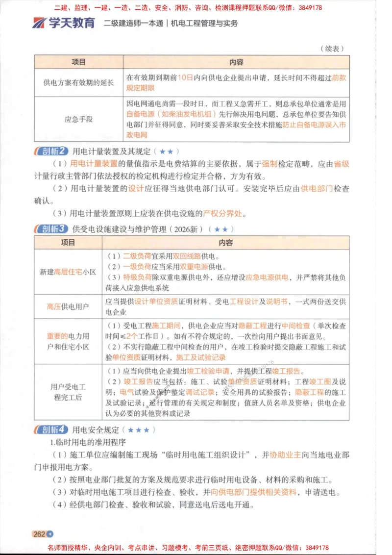 2026年二建机电学天-一本通（精讲班讲义）_1_2026二建全科_2026二级建造师（持续更新）看这里_2026二建机电SVIP_02-基础精讲✿高端面授✿深度强化