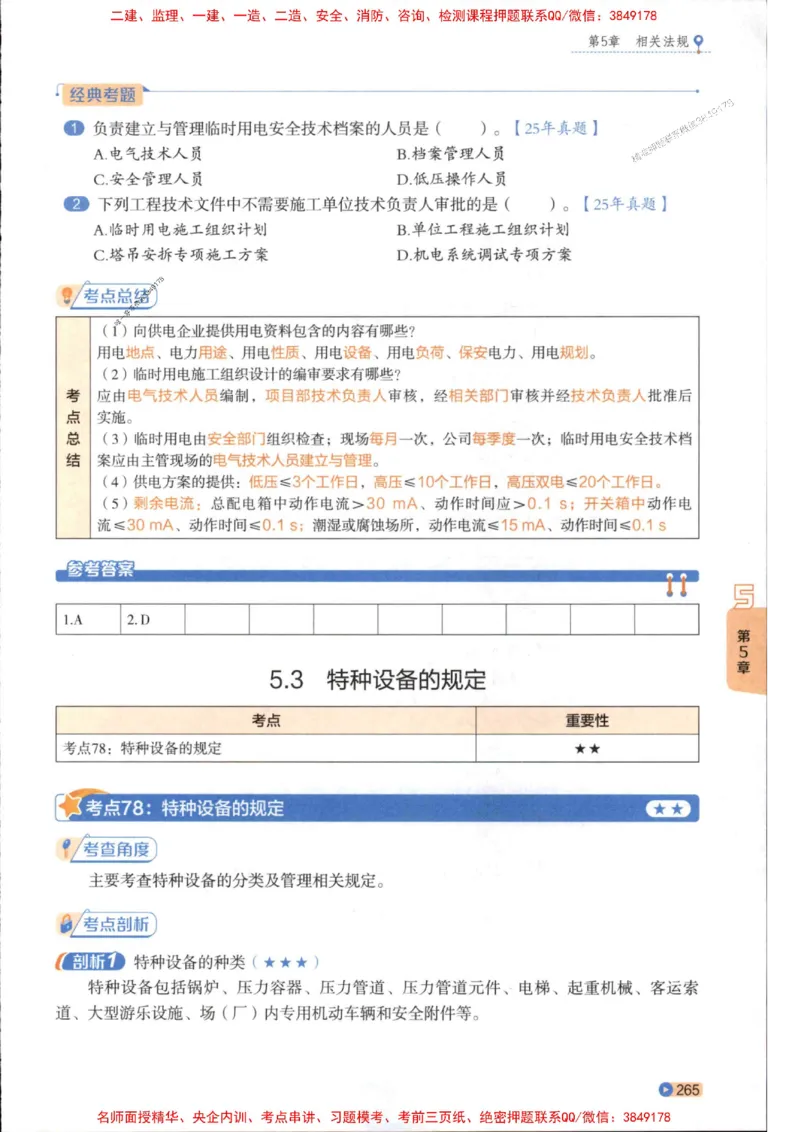 2026年二建机电学天-一本通（精讲班讲义）_1_2026二建全科_2026二级建造师（持续更新）看这里_2026二建机电SVIP_02-基础精讲✿高端面授✿深度强化