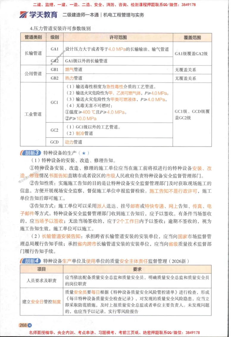 2026年二建机电学天-一本通（精讲班讲义）_1_2026二建全科_2026二级建造师（持续更新）看这里_2026二建机电SVIP_02-基础精讲✿高端面授✿深度强化