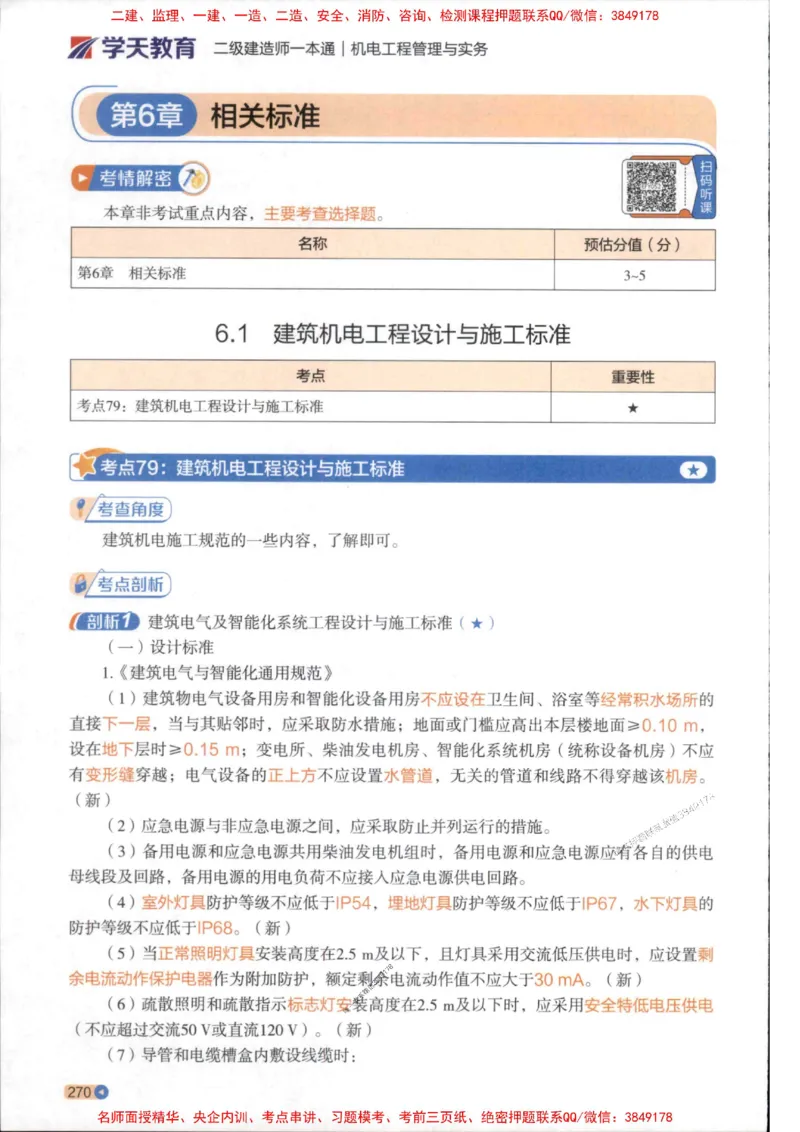 2026年二建机电学天-一本通（精讲班讲义）_1_2026二建全科_2026二级建造师（持续更新）看这里_2026二建机电SVIP_02-基础精讲✿高端面授✿深度强化