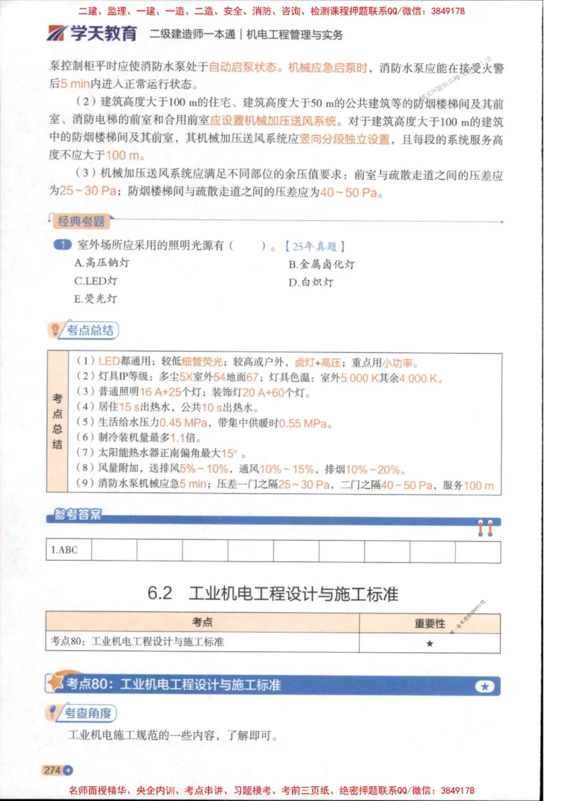 2026年二建机电学天-一本通（精讲班讲义）_1_2026二建全科_2026二级建造师（持续更新）看这里_2026二建机电SVIP_02-基础精讲✿高端面授✿深度强化