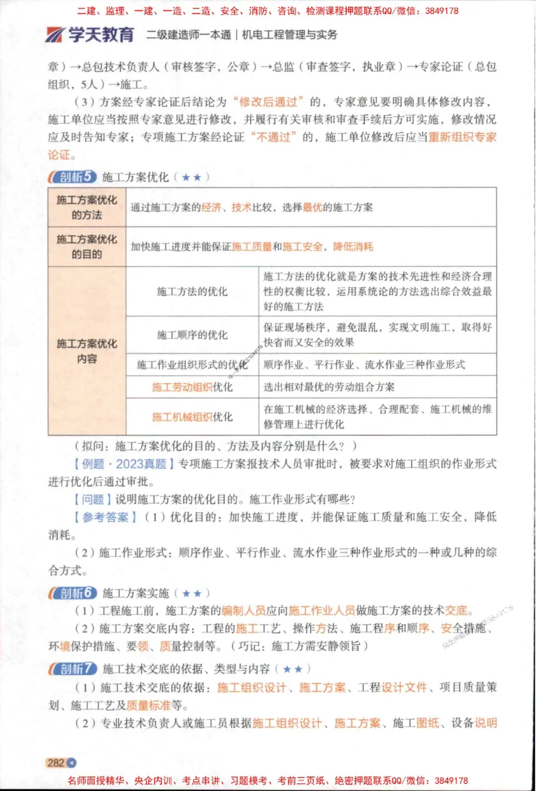 2026年二建机电学天-一本通（精讲班讲义）_1_2026二建全科_2026二级建造师（持续更新）看这里_2026二建机电SVIP_02-基础精讲✿高端面授✿深度强化