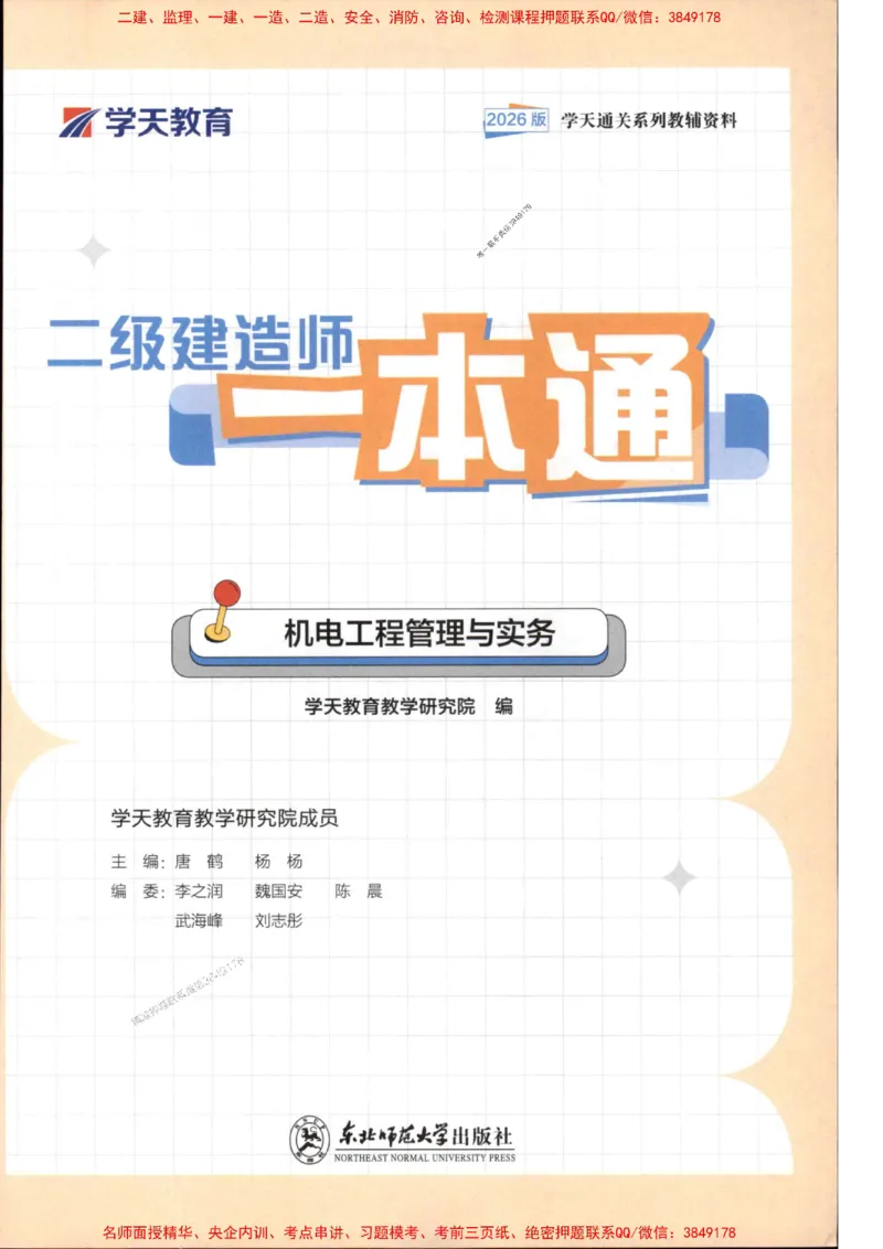 2026年二建机电学天-一本通（精讲班讲义）_1_2026二建全科_2026二级建造师（持续更新）看这里_2026二建机电SVIP_02-基础精讲✿高端面授✿深度强化