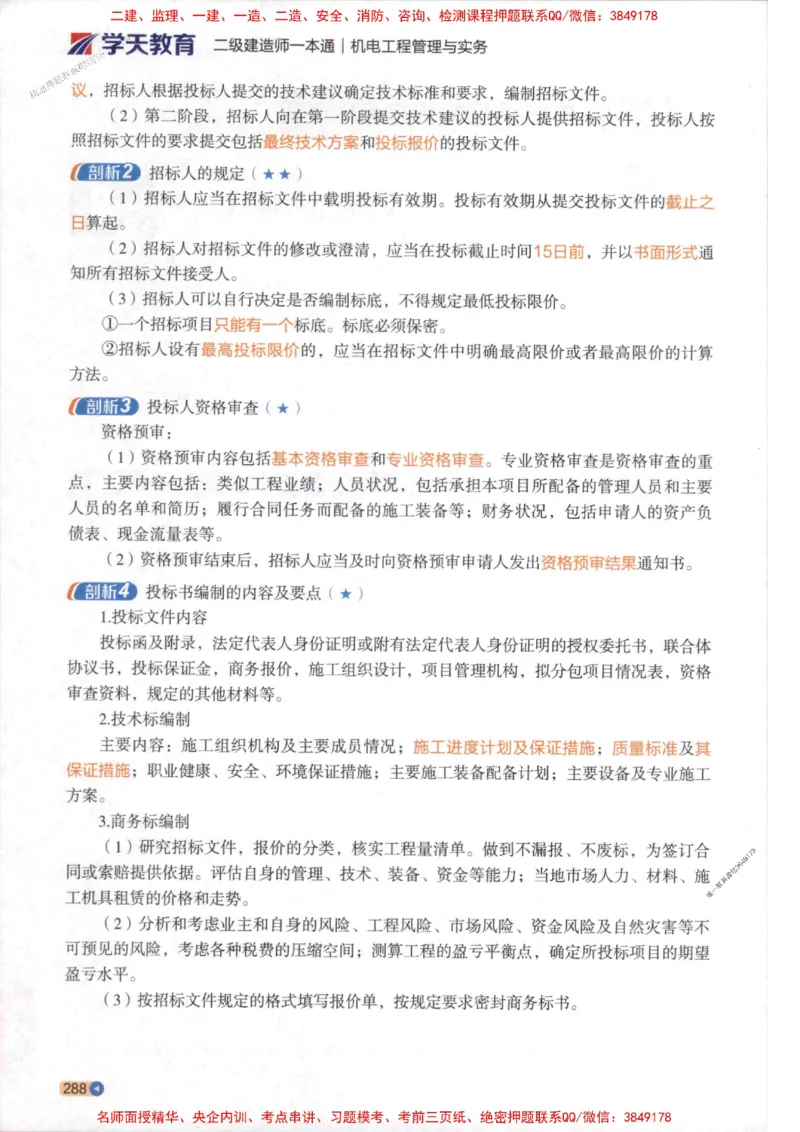 2026年二建机电学天-一本通（精讲班讲义）_1_2026二建全科_2026二级建造师（持续更新）看这里_2026二建机电SVIP_02-基础精讲✿高端面授✿深度强化