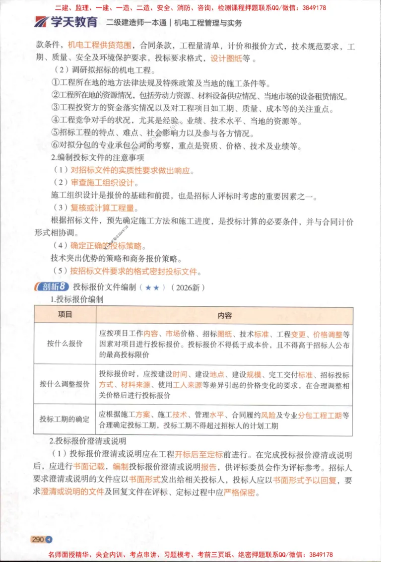 2026年二建机电学天-一本通（精讲班讲义）_1_2026二建全科_2026二级建造师（持续更新）看这里_2026二建机电SVIP_02-基础精讲✿高端面授✿深度强化