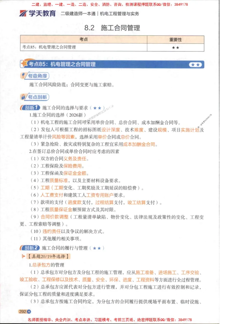 2026年二建机电学天-一本通（精讲班讲义）_1_2026二建全科_2026二级建造师（持续更新）看这里_2026二建机电SVIP_02-基础精讲✿高端面授✿深度强化