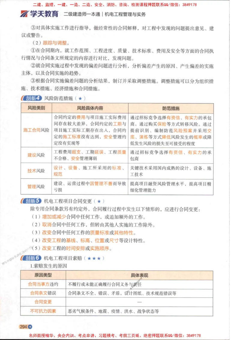 2026年二建机电学天-一本通（精讲班讲义）_1_2026二建全科_2026二级建造师（持续更新）看这里_2026二建机电SVIP_02-基础精讲✿高端面授✿深度强化