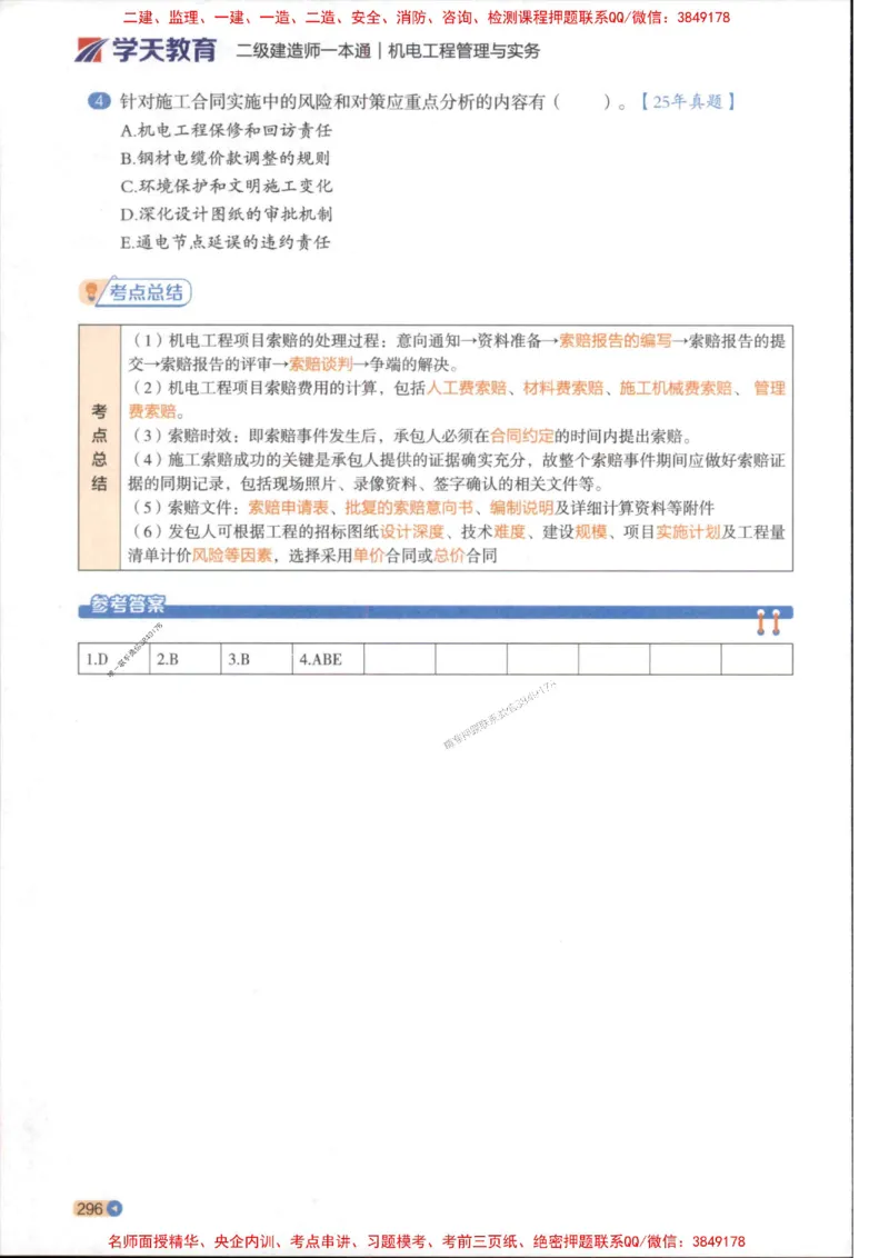 2026年二建机电学天-一本通（精讲班讲义）_1_2026二建全科_2026二级建造师（持续更新）看这里_2026二建机电SVIP_02-基础精讲✿高端面授✿深度强化