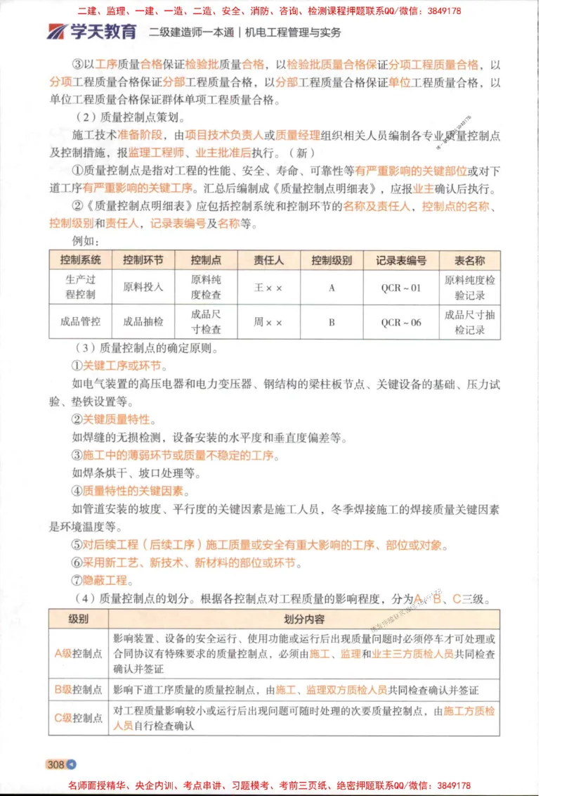 2026年二建机电学天-一本通（精讲班讲义）_1_2026二建全科_2026二级建造师（持续更新）看这里_2026二建机电SVIP_02-基础精讲✿高端面授✿深度强化