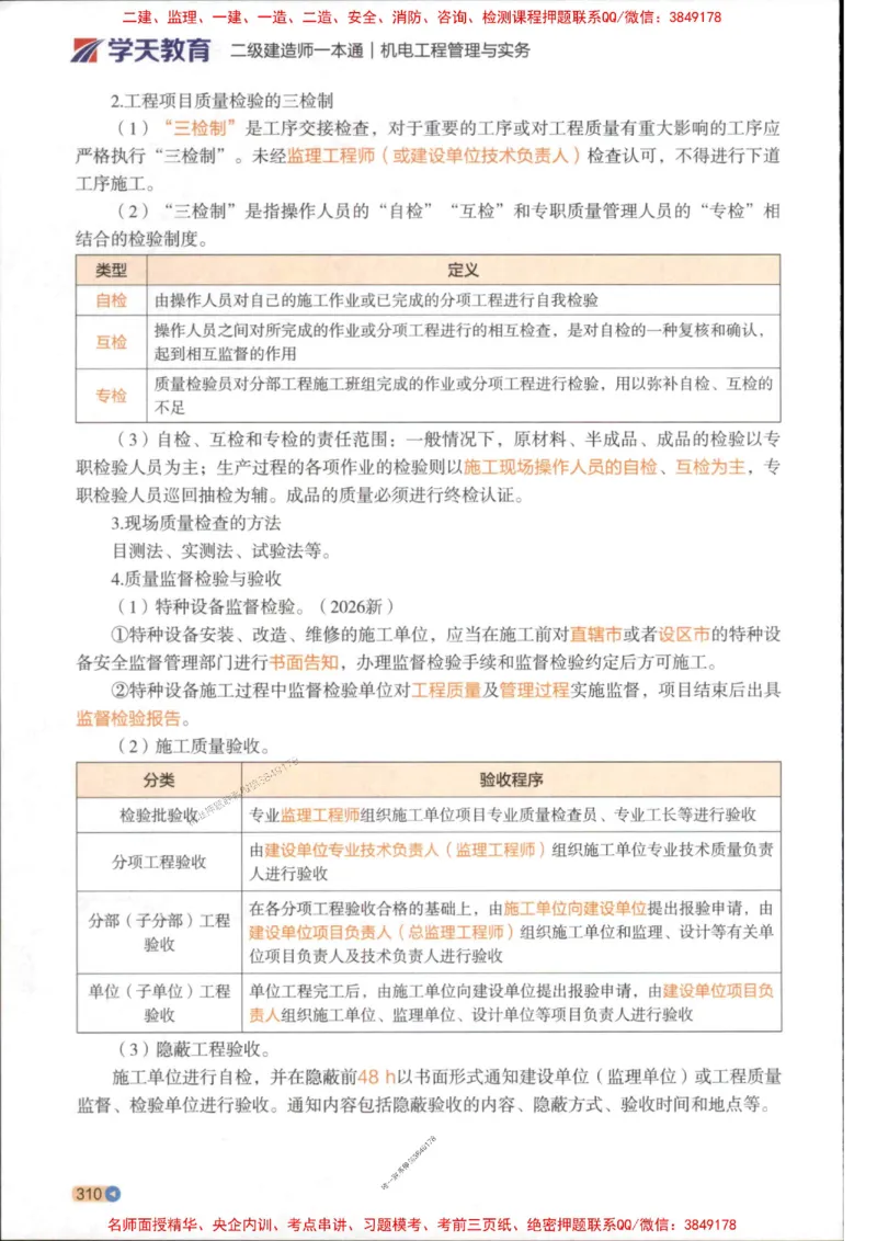 2026年二建机电学天-一本通（精讲班讲义）_1_2026二建全科_2026二级建造师（持续更新）看这里_2026二建机电SVIP_02-基础精讲✿高端面授✿深度强化