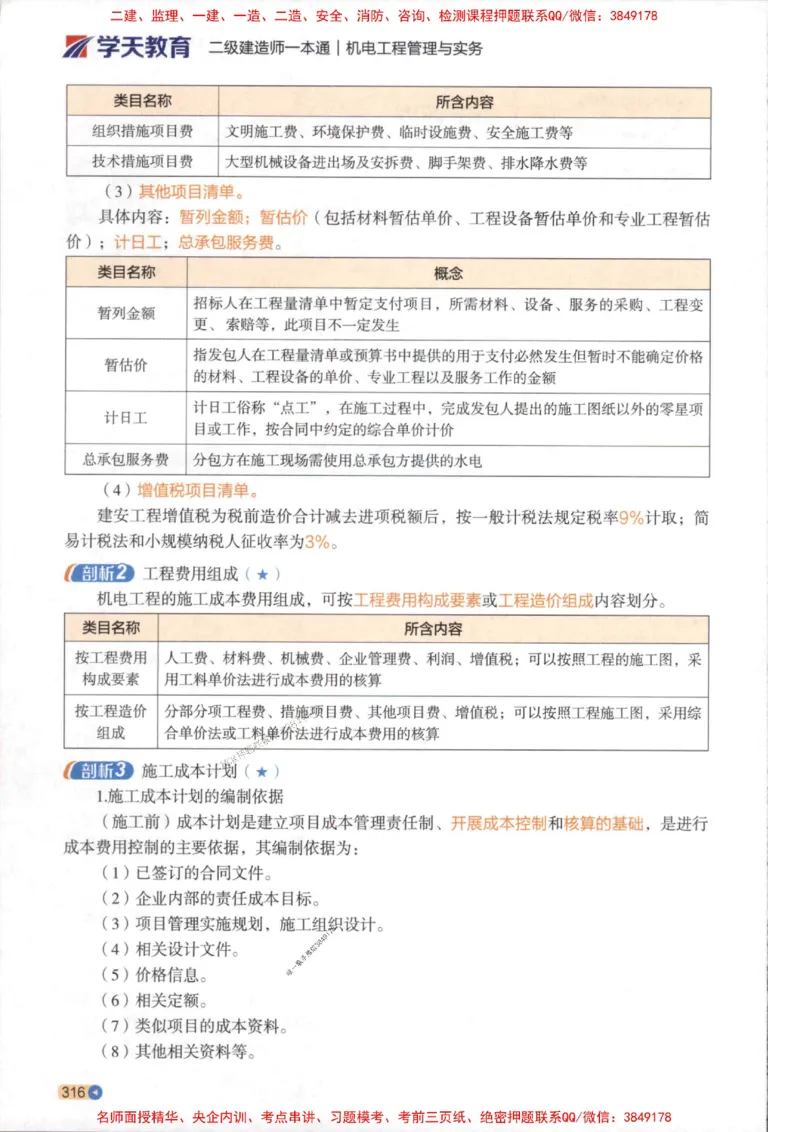 2026年二建机电学天-一本通（精讲班讲义）_1_2026二建全科_2026二级建造师（持续更新）看这里_2026二建机电SVIP_02-基础精讲✿高端面授✿深度强化