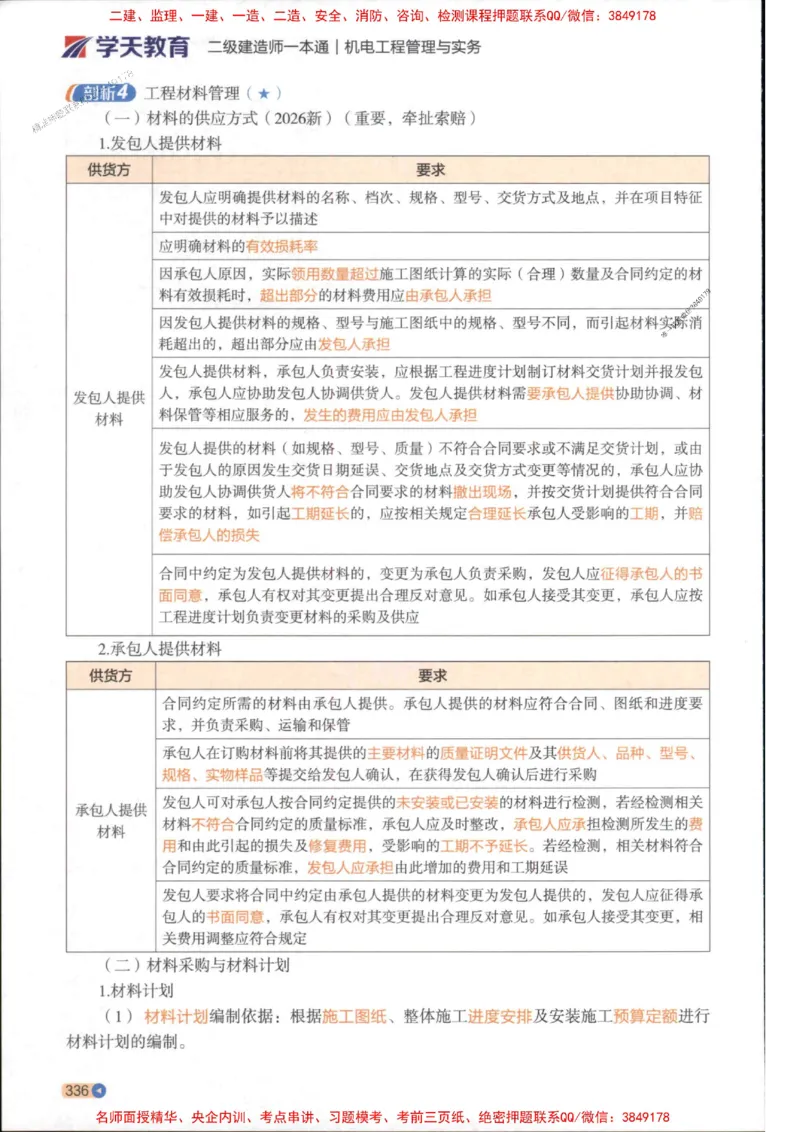 2026年二建机电学天-一本通（精讲班讲义）_1_2026二建全科_2026二级建造师（持续更新）看这里_2026二建机电SVIP_02-基础精讲✿高端面授✿深度强化
