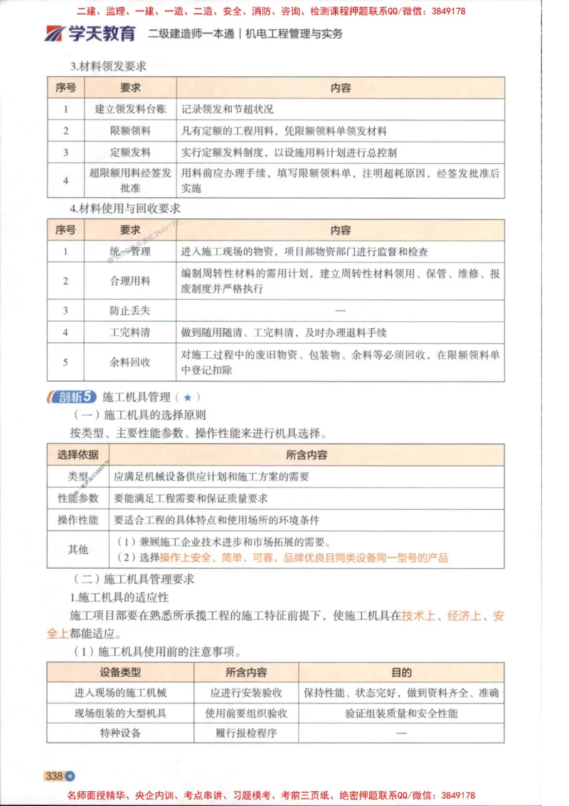 2026年二建机电学天-一本通（精讲班讲义）_1_2026二建全科_2026二级建造师（持续更新）看这里_2026二建机电SVIP_02-基础精讲✿高端面授✿深度强化