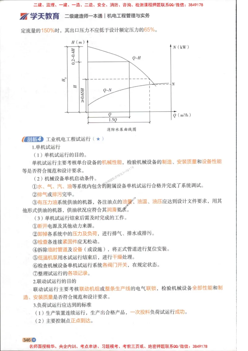 2026年二建机电学天-一本通（精讲班讲义）_1_2026二建全科_2026二级建造师（持续更新）看这里_2026二建机电SVIP_02-基础精讲✿高端面授✿深度强化