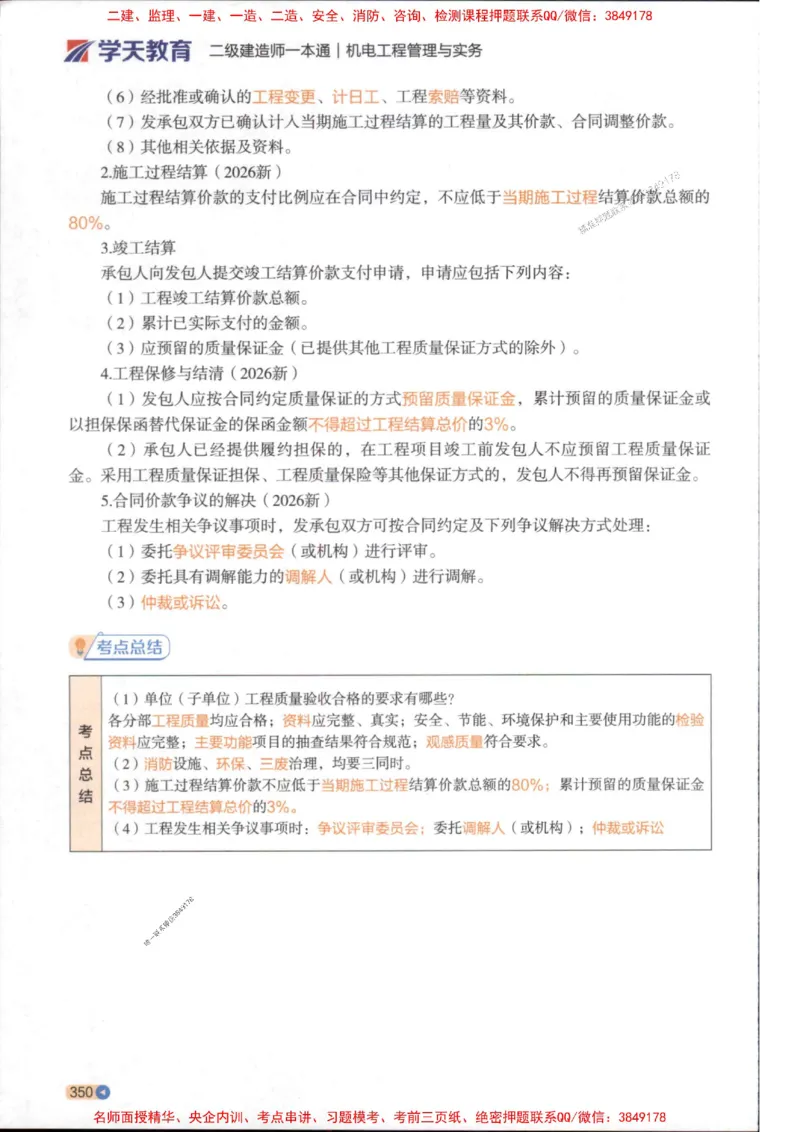 2026年二建机电学天-一本通（精讲班讲义）_1_2026二建全科_2026二级建造师（持续更新）看这里_2026二建机电SVIP_02-基础精讲✿高端面授✿深度强化
