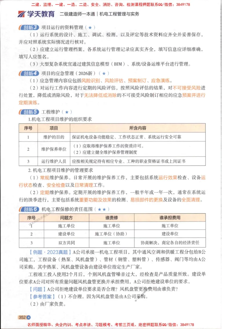 2026年二建机电学天-一本通（精讲班讲义）_1_2026二建全科_2026二级建造师（持续更新）看这里_2026二建机电SVIP_02-基础精讲✿高端面授✿深度强化