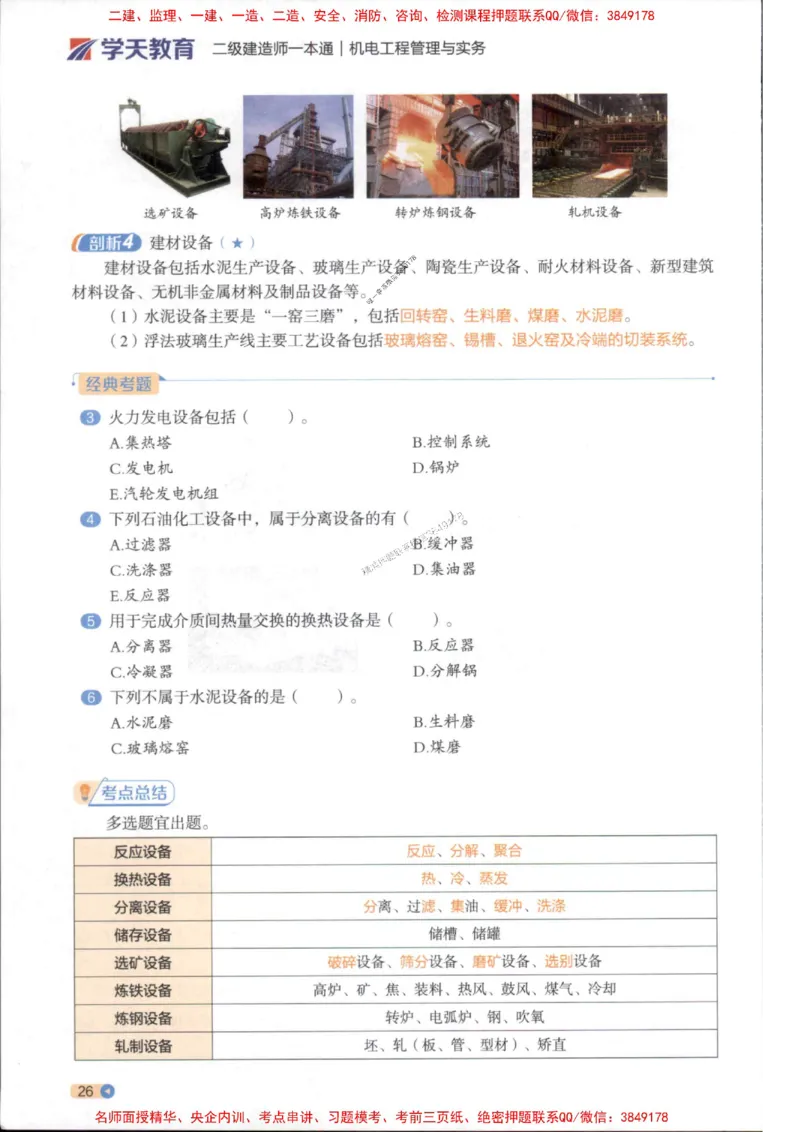 2026年二建机电学天-一本通（精讲班讲义）_1_2026二建全科_2026二级建造师（持续更新）看这里_2026二建机电SVIP_02-基础精讲✿高端面授✿深度强化