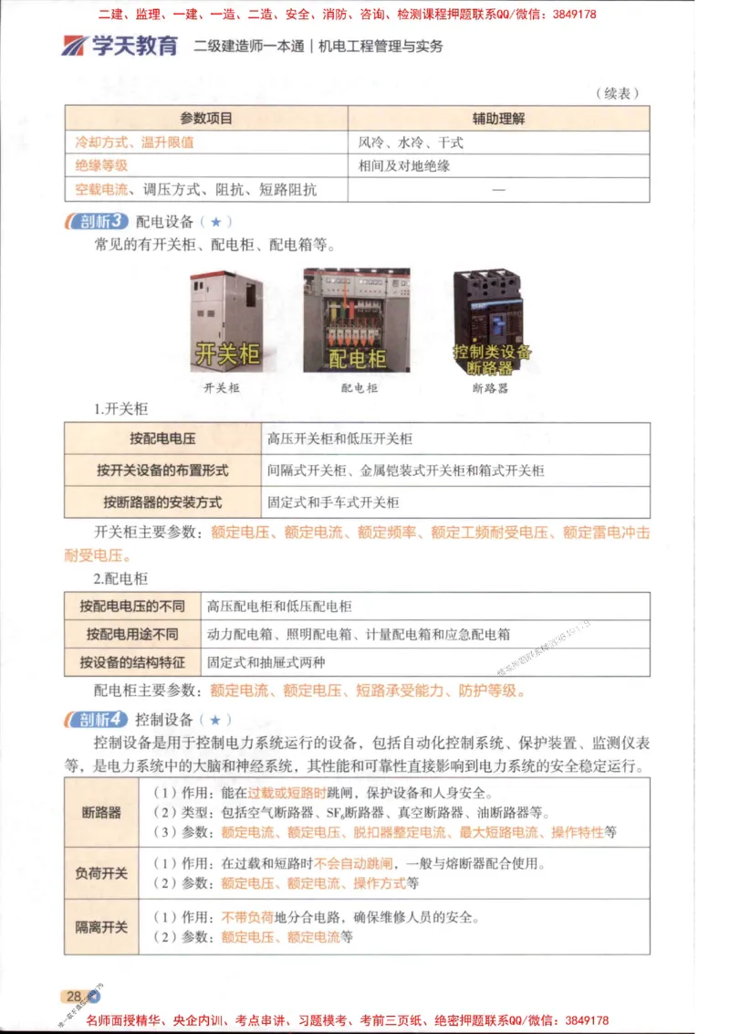 2026年二建机电学天-一本通（精讲班讲义）_1_2026二建全科_2026二级建造师（持续更新）看这里_2026二建机电SVIP_02-基础精讲✿高端面授✿深度强化