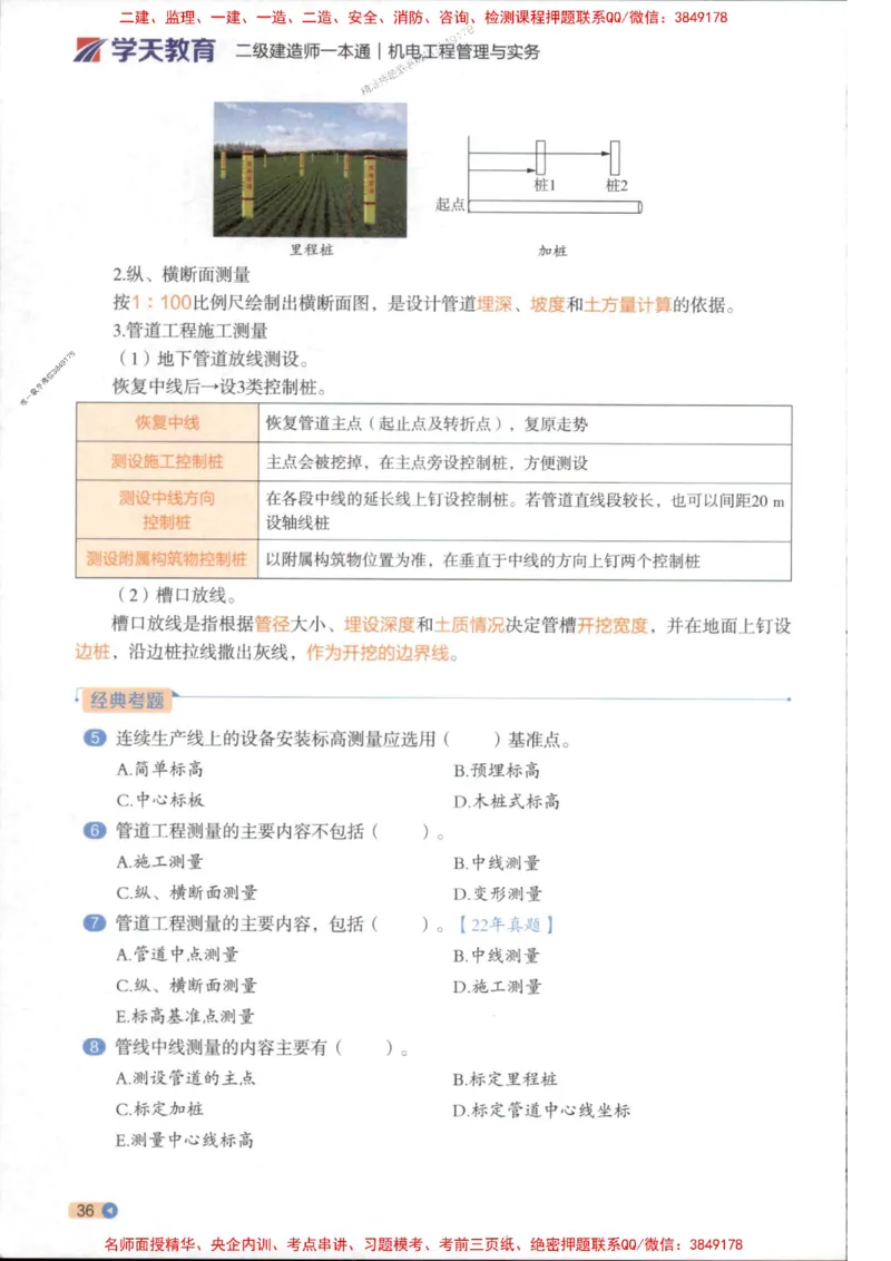 2026年二建机电学天-一本通（精讲班讲义）_1_2026二建全科_2026二级建造师（持续更新）看这里_2026二建机电SVIP_02-基础精讲✿高端面授✿深度强化