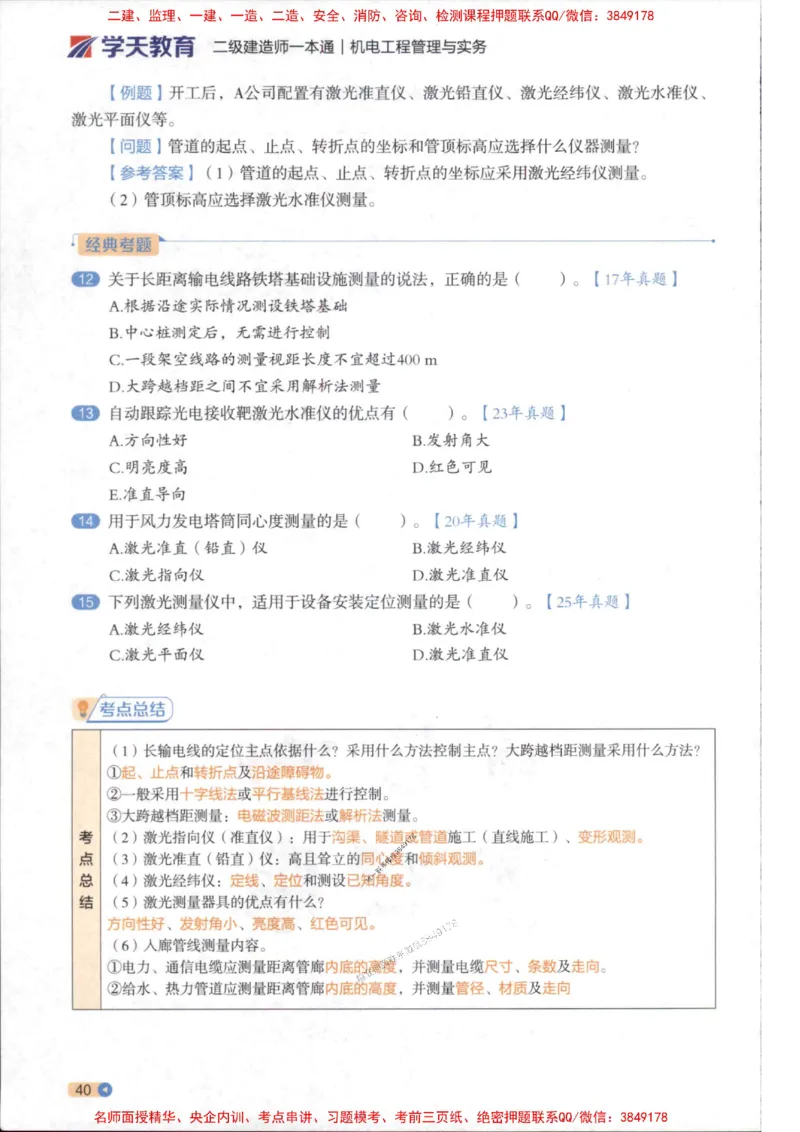2026年二建机电学天-一本通（精讲班讲义）_1_2026二建全科_2026二级建造师（持续更新）看这里_2026二建机电SVIP_02-基础精讲✿高端面授✿深度强化