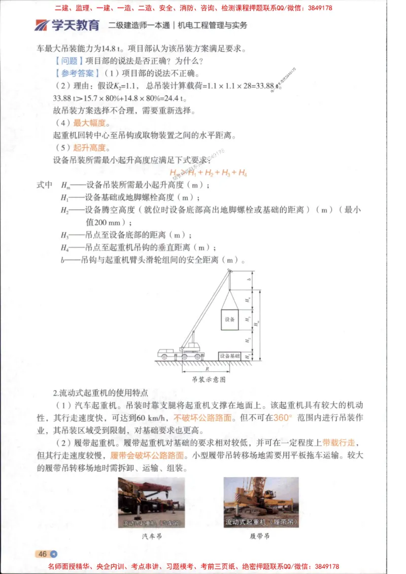 2026年二建机电学天-一本通（精讲班讲义）_1_2026二建全科_2026二级建造师（持续更新）看这里_2026二建机电SVIP_02-基础精讲✿高端面授✿深度强化