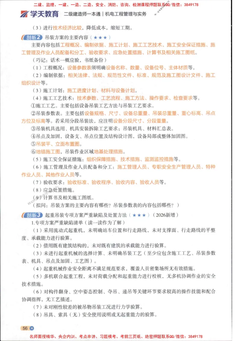 2026年二建机电学天-一本通（精讲班讲义）_1_2026二建全科_2026二级建造师（持续更新）看这里_2026二建机电SVIP_02-基础精讲✿高端面授✿深度强化