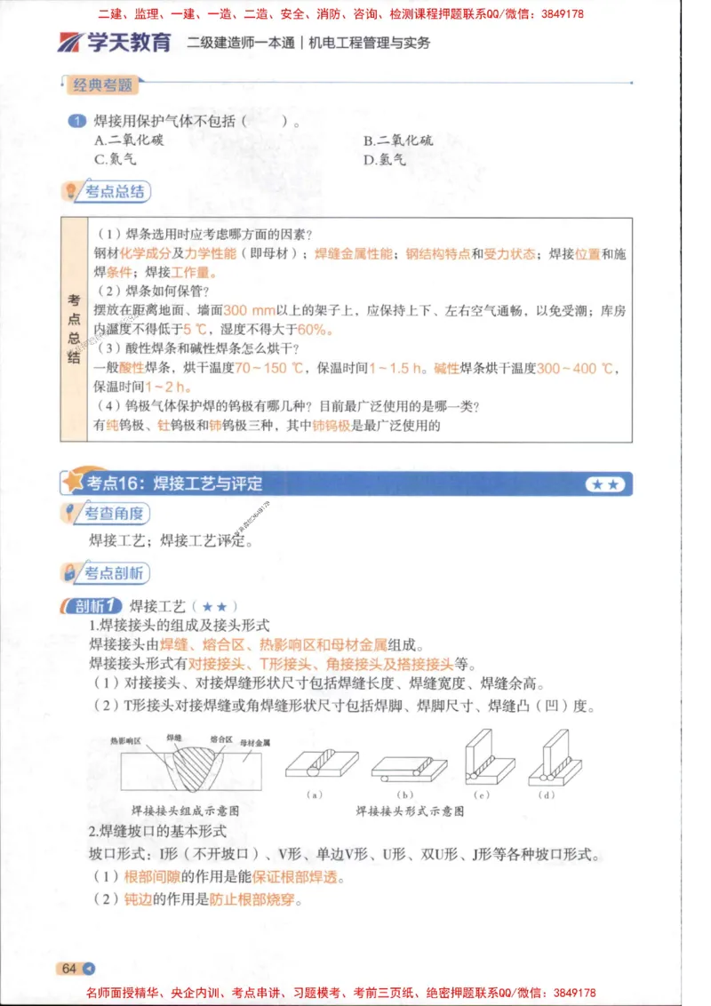 2026年二建机电学天-一本通（精讲班讲义）_1_2026二建全科_2026二级建造师（持续更新）看这里_2026二建机电SVIP_02-基础精讲✿高端面授✿深度强化