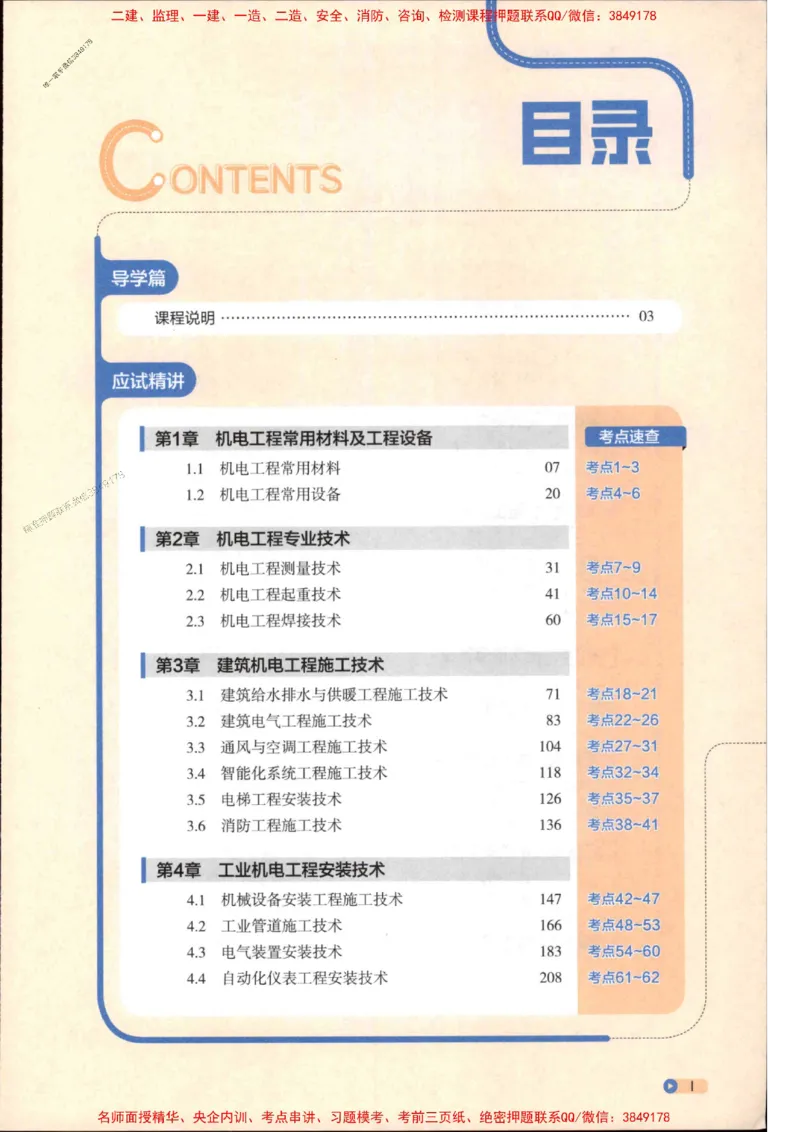 2026年二建机电学天-一本通（精讲班讲义）_1_2026二建全科_2026二级建造师（持续更新）看这里_2026二建机电SVIP_02-基础精讲✿高端面授✿深度强化