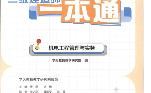2026年二建机电学天-一本通（精讲班讲义）_1_2026二建全科_2026二级建造师（持续更新）看这里_2026二建机电SVIP_02-基础精讲✿高端面授✿深度强化