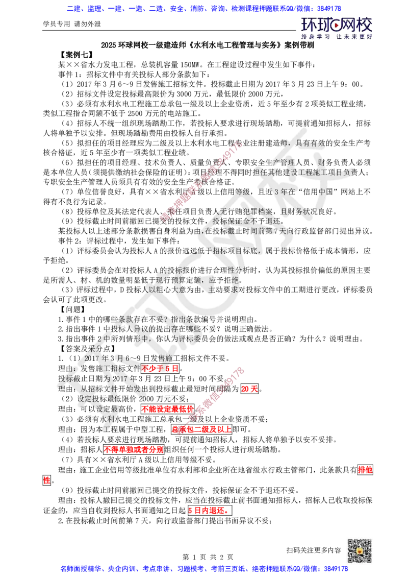 21.2025一建水利案例带刷-模块五-案例7_2026年一级建造师_2026年一建水利_2025年一建水利SVIP_04-冲刺串讲✿考点强化✿小灶集训_16-水利《案例带刷班》刘二林HQ