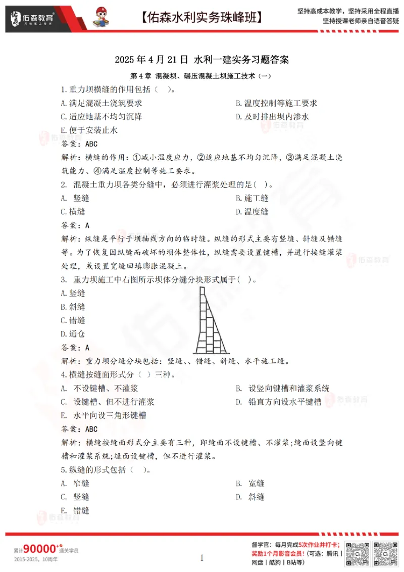 4月21日佑森水利实务珠峰班VIP作业答案_2026年一级建造师_2026年一建水利_2025年一建水利SVIP_02-基础精讲✿高端面授✿深度强化_31-水利《珠峰直播班》赵建玲YS推荐
