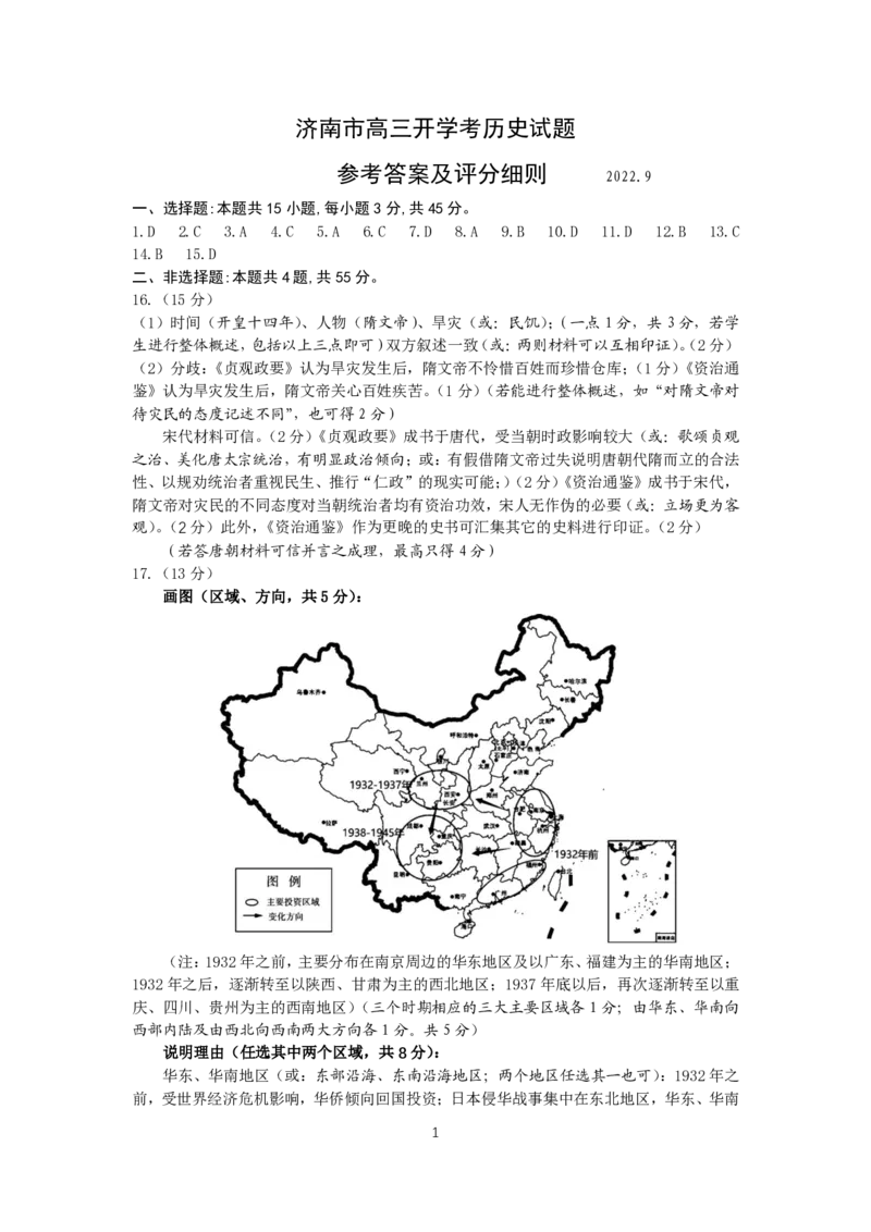 2023届高三历史开学考答案及评卷细则(1)_2023年8月_028月合集_2023届山东省济南市高三上学期开学摸底考试