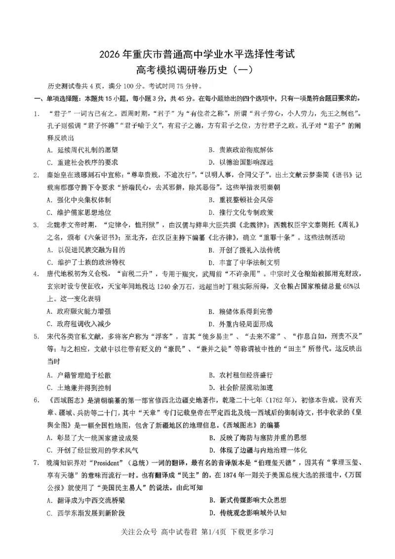 历史2026届高三高考模拟调研（一）试卷(1)_2026年1月_2601072026年重庆市高三康德高考模拟调研卷（一）（全科）