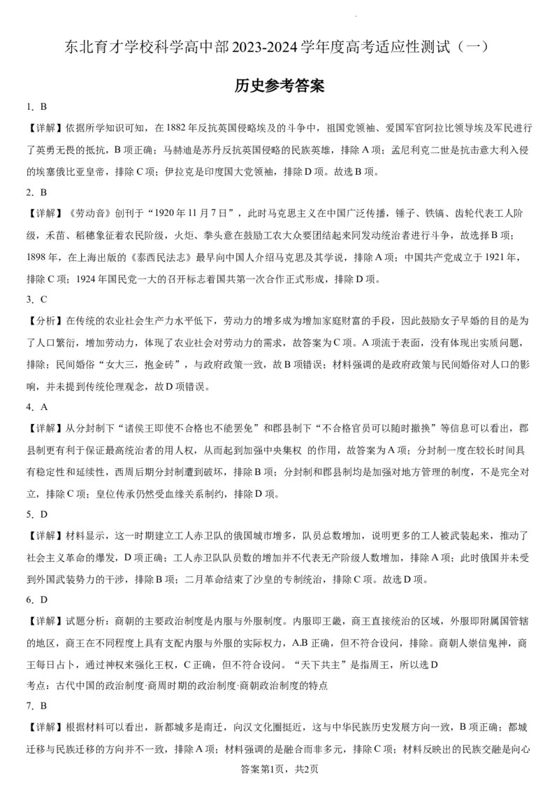 东北育才学校科学高中部2023-2024学年度高考适应性测试（一）历史参考答案_2023年7月_01每日更新_30号_2024届辽宁省沈阳市东北育才学校科学高中部高三高考适应性测试（一）