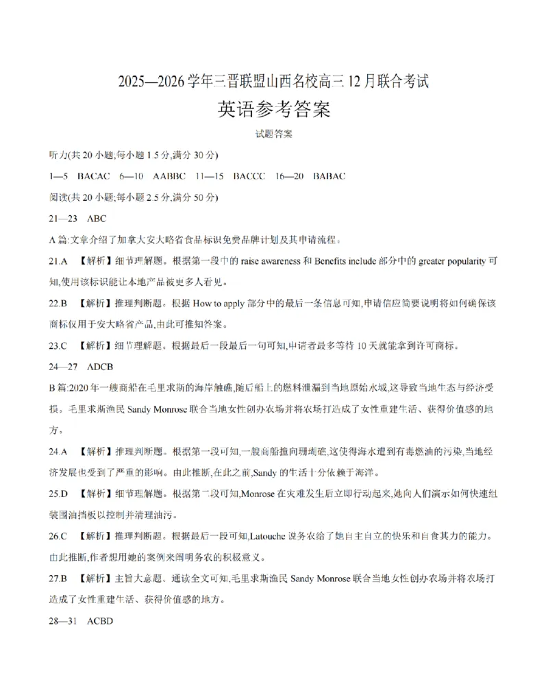 山西省名校三晋联盟2025-2026学年高三上学期12月联合考试（26-177C）英语答案(1)_2026年1月_260110金太阳&middot;山西省名校三晋联盟2025-2026学年高三上学期12月联合考试（26-177C）（全科）