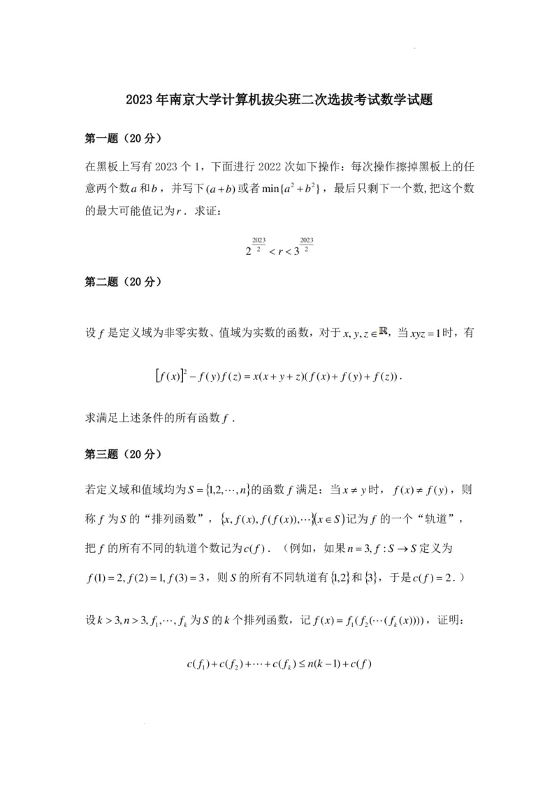 2023年南京大学计算机拔尖班二次选拔考试数学试题+答案(1)_2023年9月_029月合集_2023年南京大学计算机拔尖班二次选拔考试
