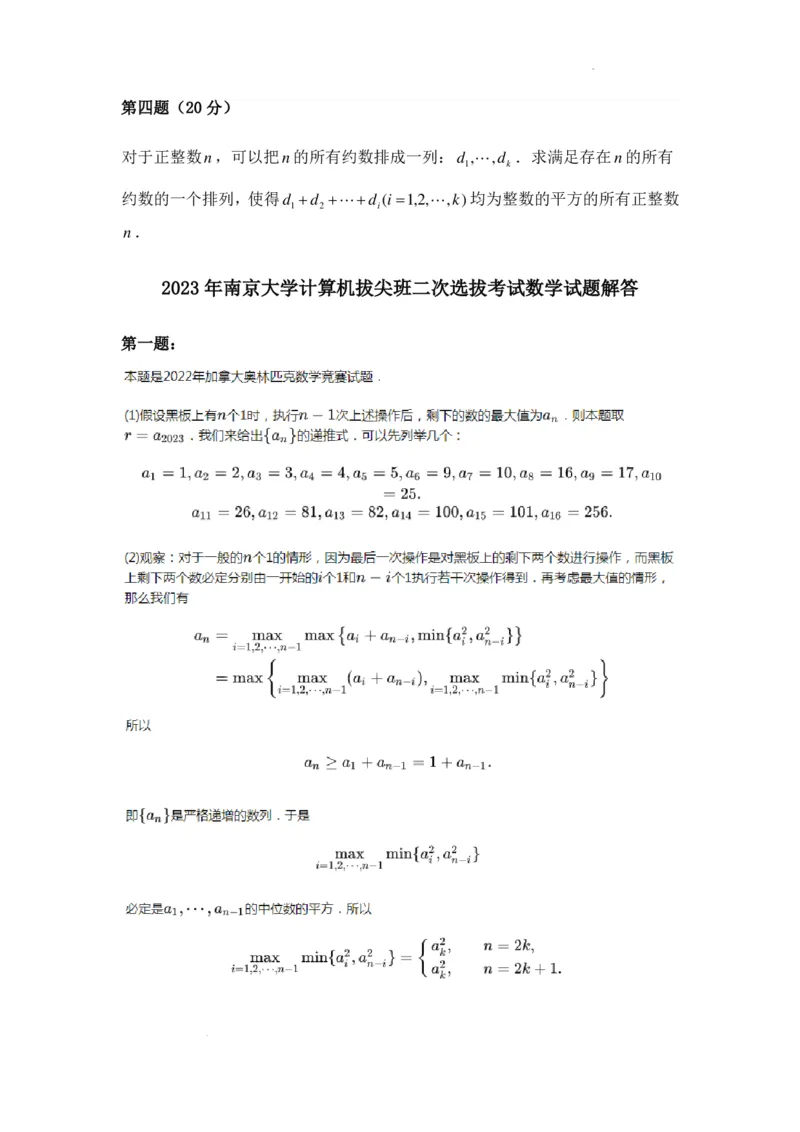 2023年南京大学计算机拔尖班二次选拔考试数学试题+答案(1)_2023年9月_029月合集_2023年南京大学计算机拔尖班二次选拔考试