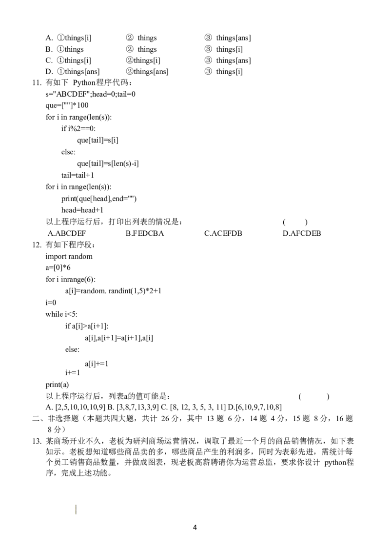 信息技术无答案_2023年7月_01每日更新_30号_2023届浙江省山水联盟高三上学期8月联考_浙江省山水联盟2022-2023学年高三上学期8月开学联考试题信息技术Word版含答案