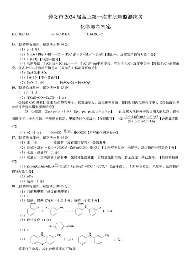 5化学参考答案(1)_2023年10月_0210月合集_2024届贵州省遵义市高三上学期第一次市质量监测_贵州省遵义市2024届高三上学期第一次市质量监测化学