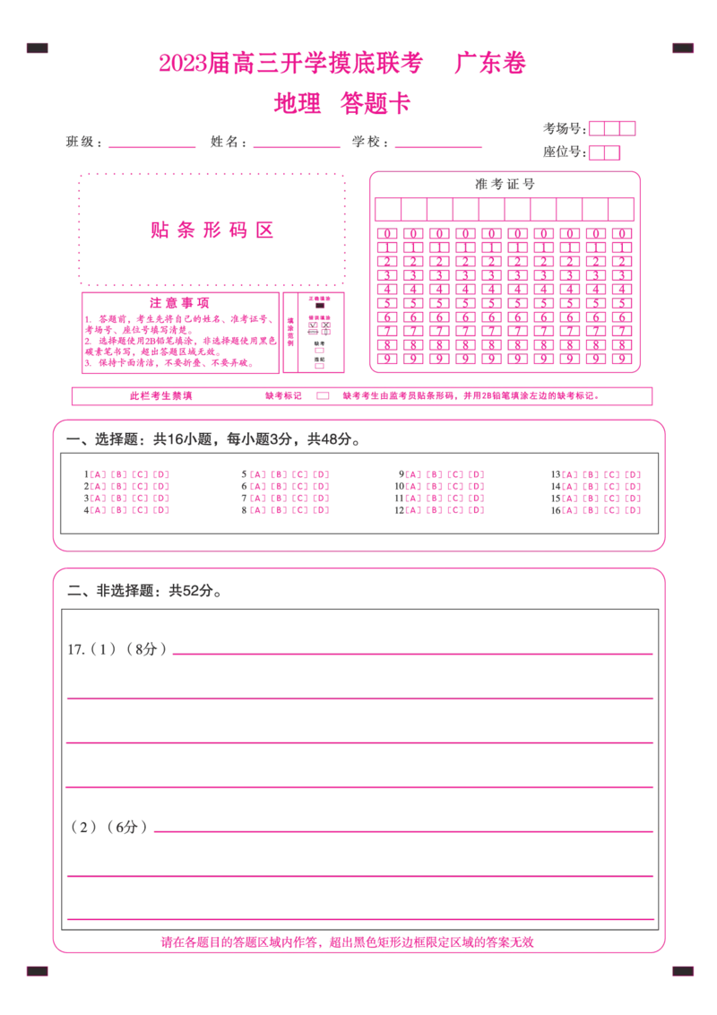 地理（答题卡）_2023年7月_01每日更新_23号_2023届百师联盟高三8月开学摸底大联考（新高考）_广东省2023届高三上学期8月开学摸底大联考地理试题