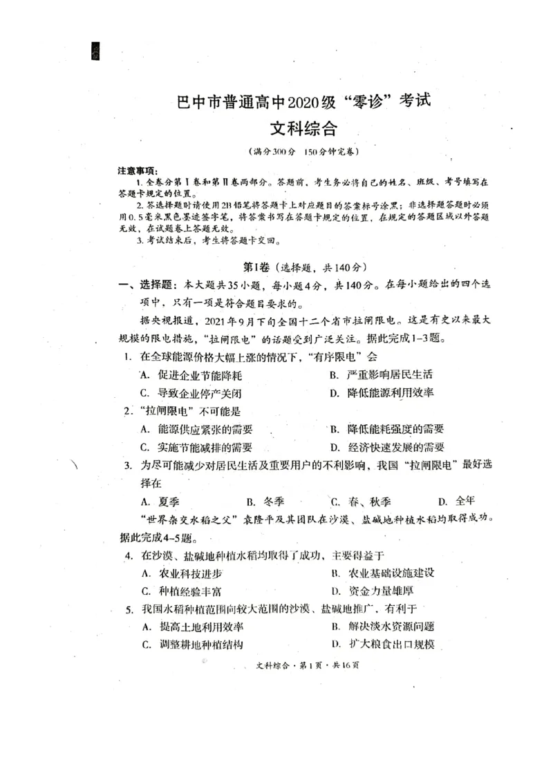 2022年巴中市零诊考试文科综合试题_2023年8月_01每日更新_2号_2023届四川省巴中市高三9月零诊_2023届四川省巴中市高三零诊考试文综试题