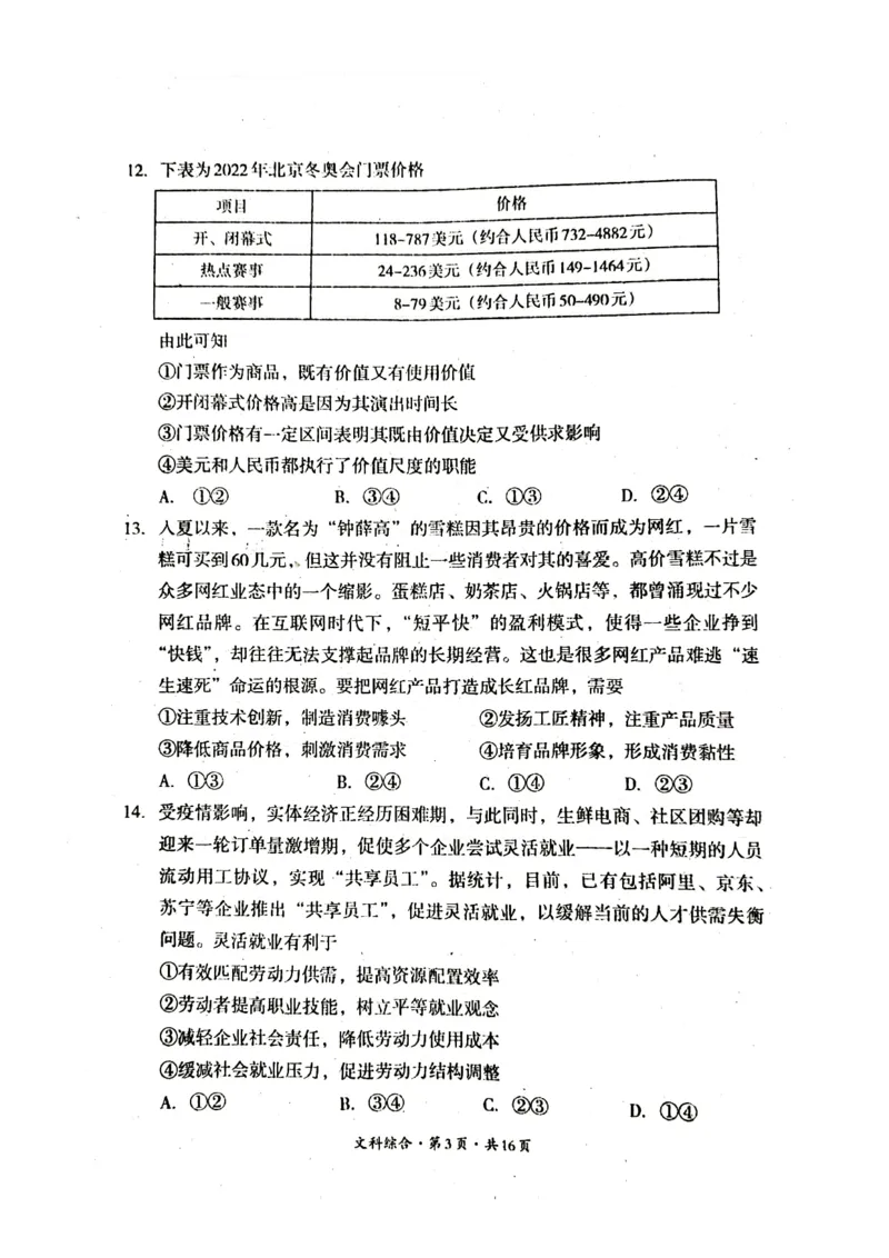 2022年巴中市零诊考试文科综合试题_2023年8月_01每日更新_2号_2023届四川省巴中市高三9月零诊_2023届四川省巴中市高三零诊考试文综试题